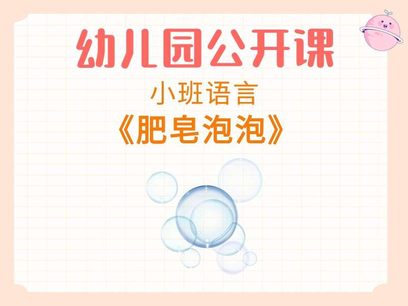 小班语言公开课《肥皂泡泡》课堂实录+教案+PPT课件