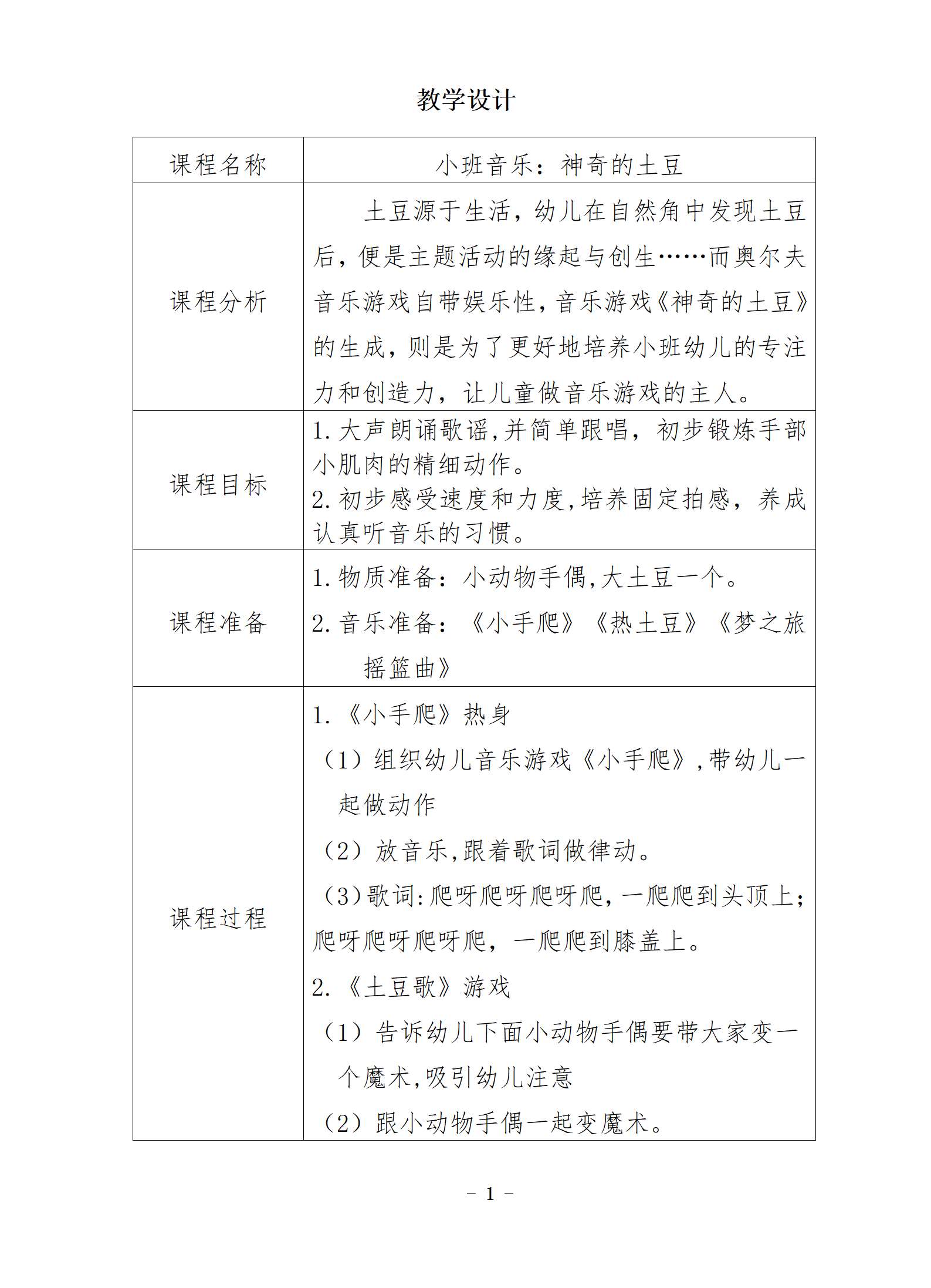 小班音乐神奇的土豆教案_01.png