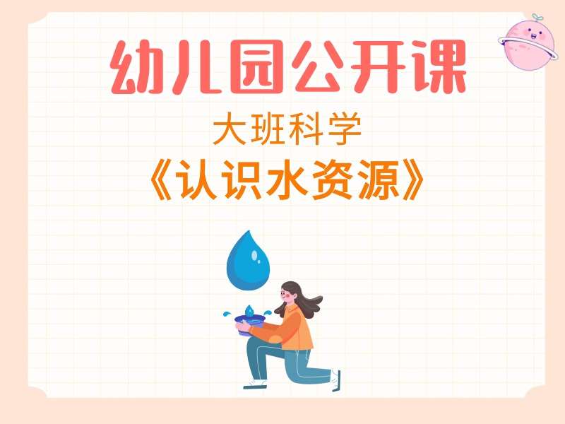 大班科学公开课《认识水资源》课堂实录+教案+希沃白板课件