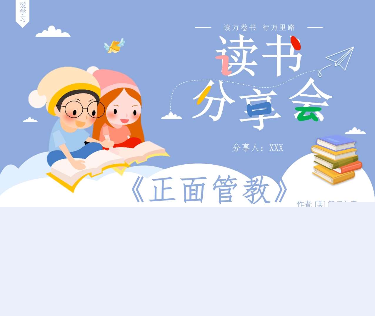 读书分享交流《正面管教》成品PPT+文稿