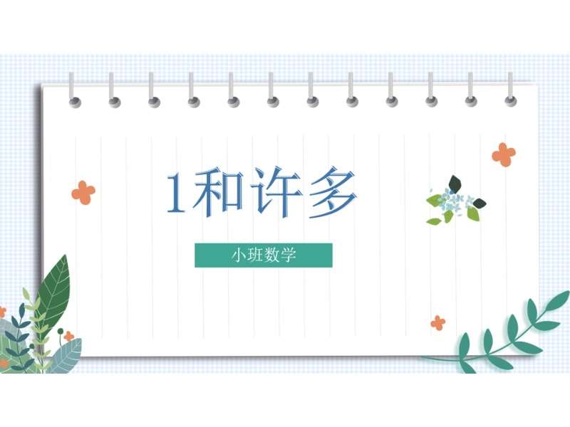 小班数学《1和许多》说课PPT+说课稿+教案