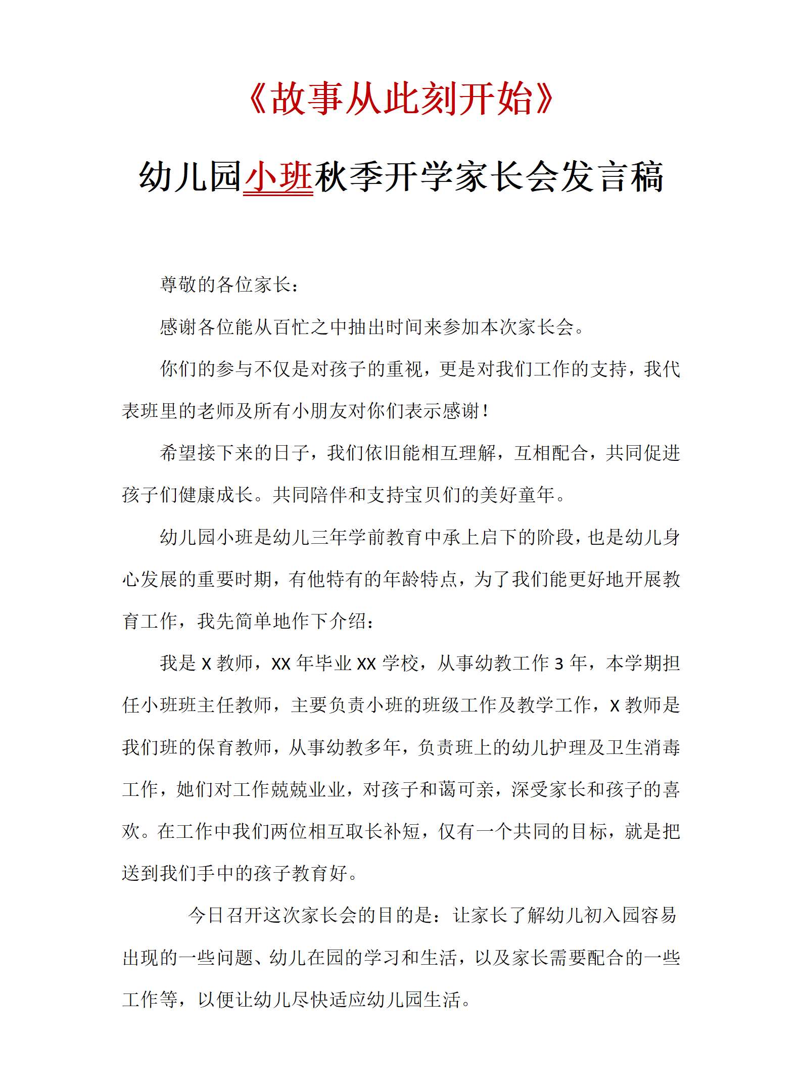 故事从此刻开始（幼儿园小班开学家长会）发言稿_01.png