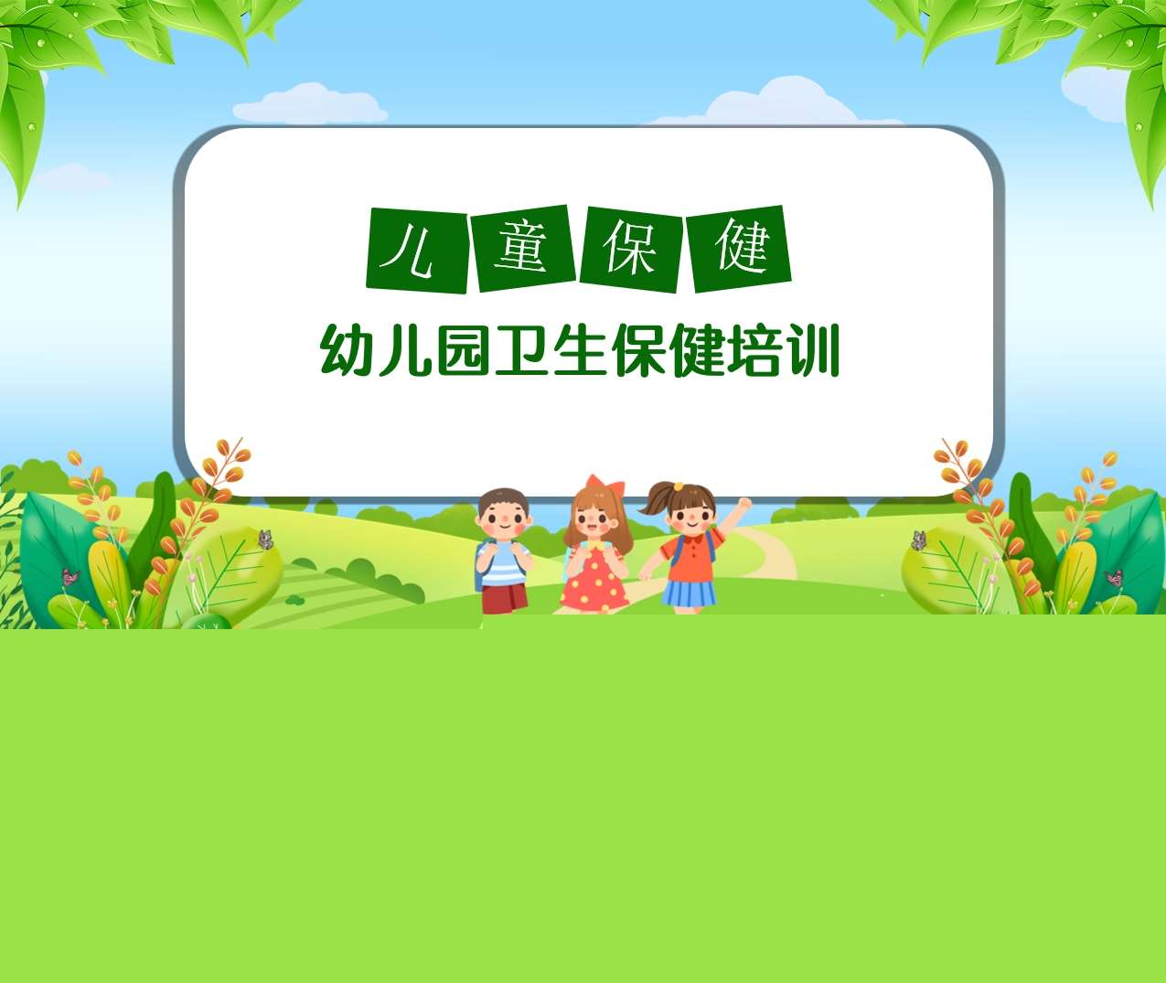 幼儿园卫生保健培训PPT（7）