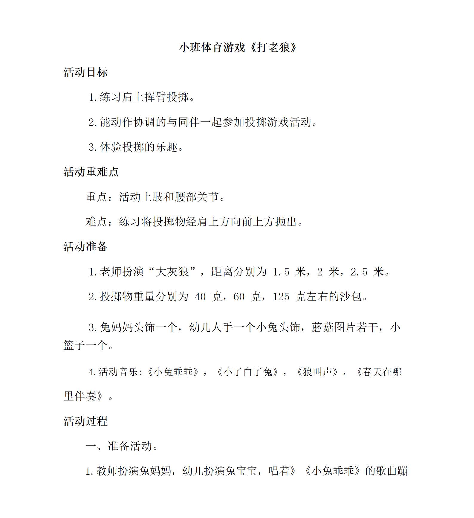 小班体育游戏打老狼教学设计_01.png