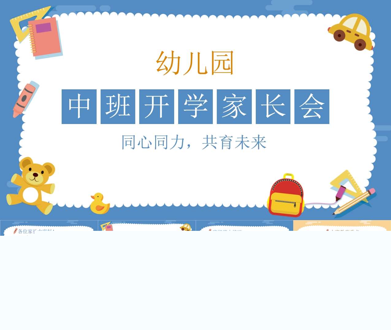 中班家长会-中班上学期开学家长会《同心同力，共育未来》PPT+讲话稿