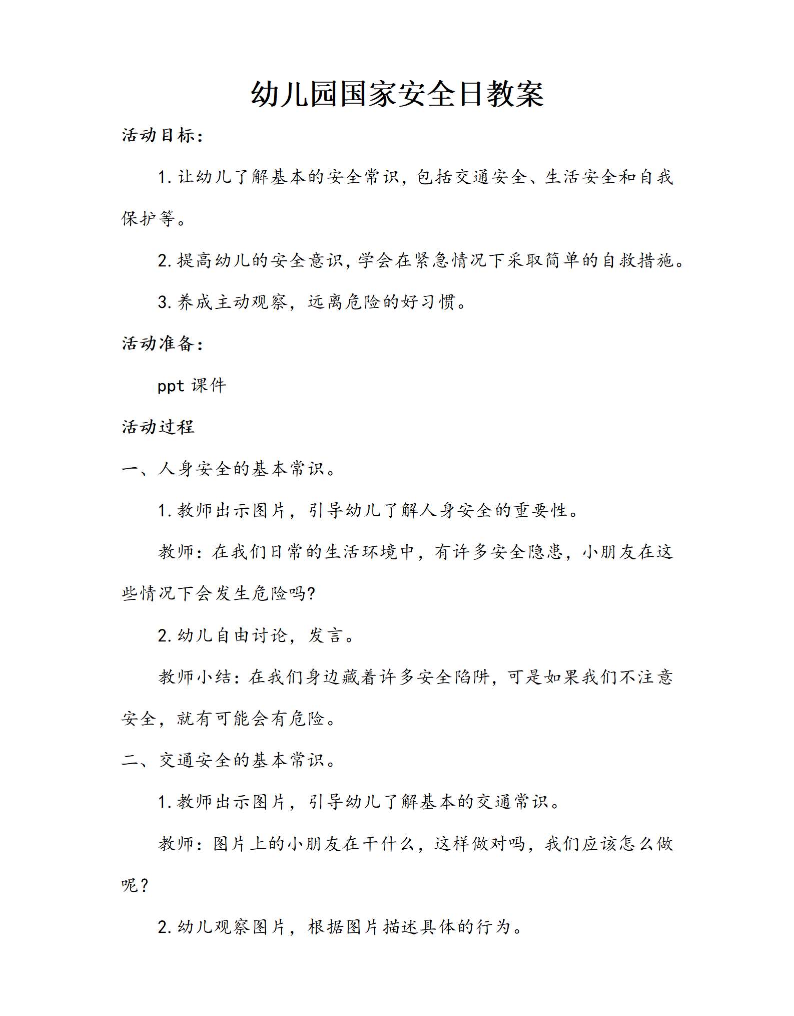 幼儿园国家安全日教案_01.png
