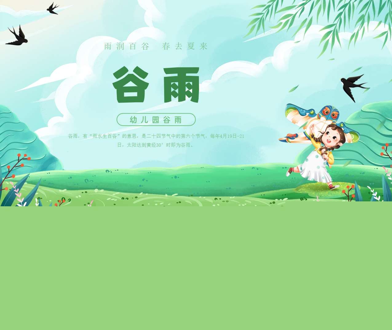 二十四节气《谷雨》PPT课件+教案