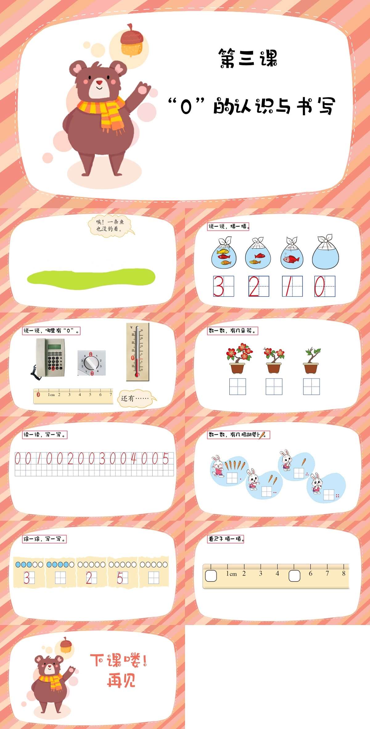 03数学0的认识与书写课件.jpg