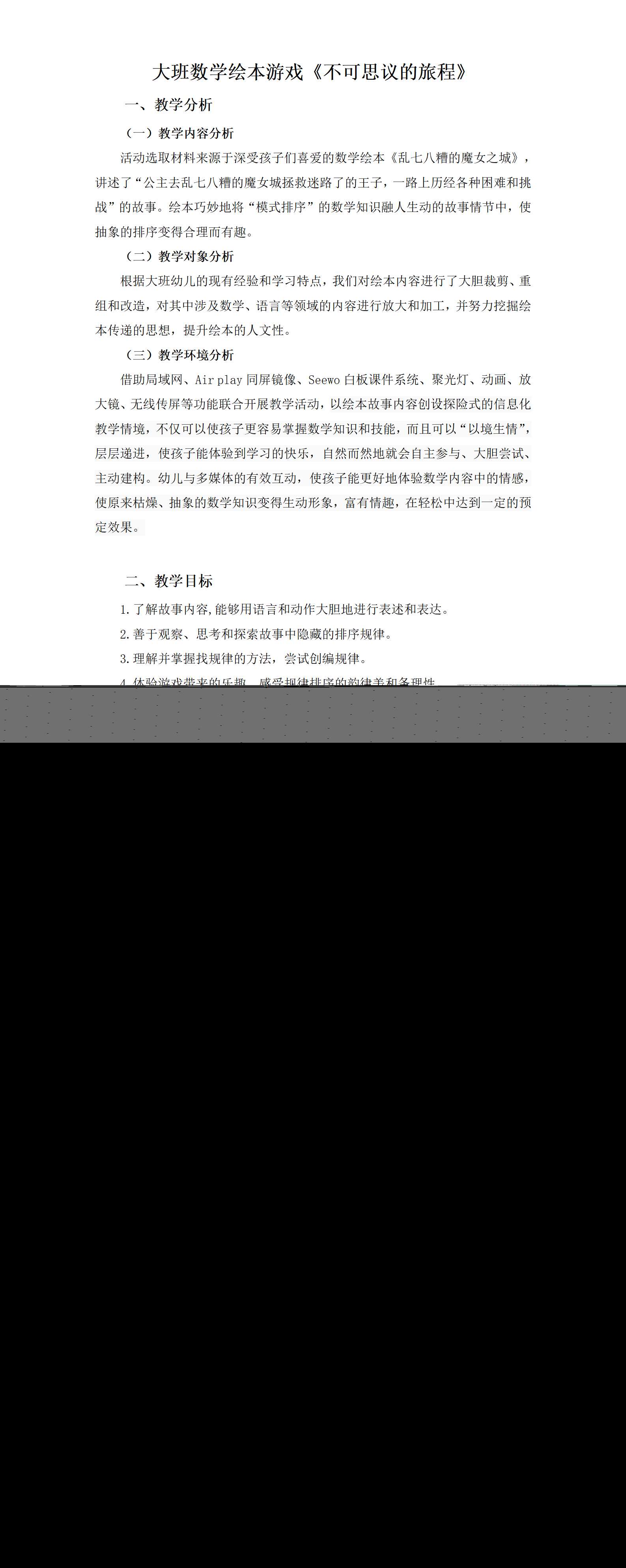 大班数学不可思议的旅程教学设计_01.png