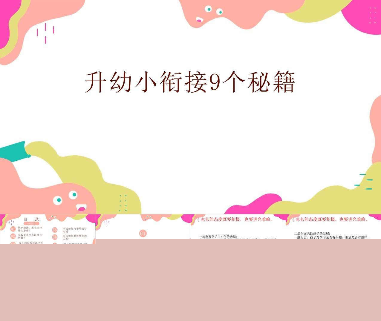升幼小衔接9个秘籍PPT