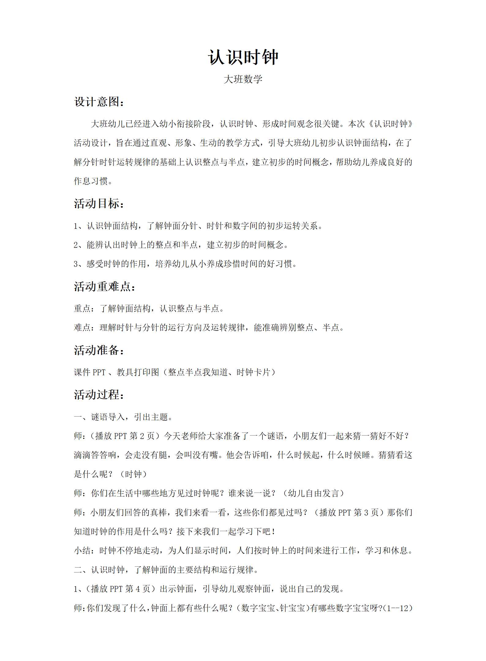 大班数学认识时钟教案_01.png