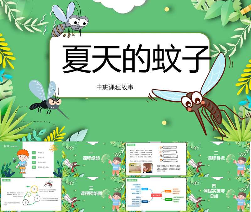 中班班本课程《夏天的蚊子》32页