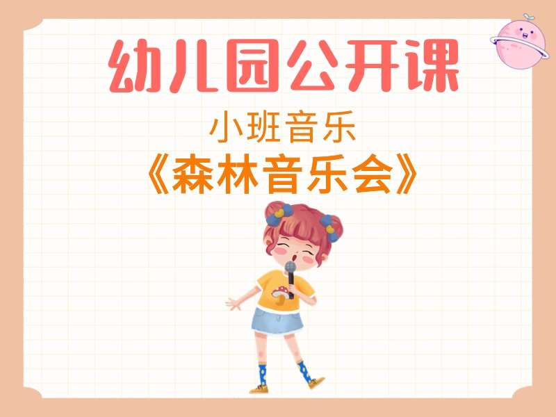 小班音乐公开课《森林音乐会》课堂实录+教案+PPT课件+音乐