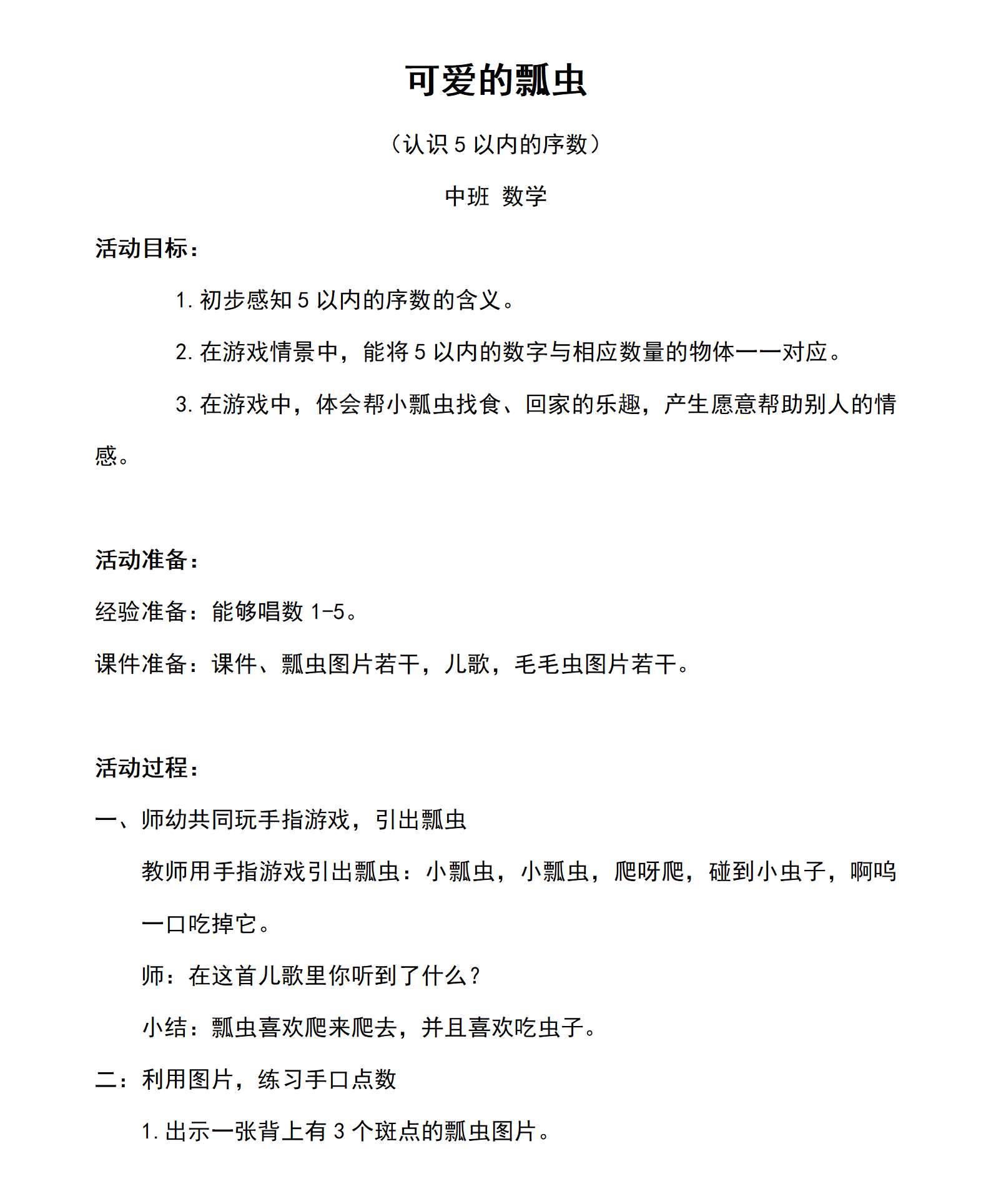 中班数学可爱的瓢虫教案_01.png