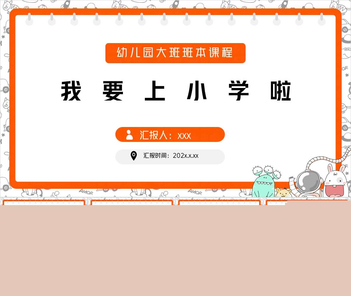 大班班本课程故事《我要上小学啦》PPT30页+网络图