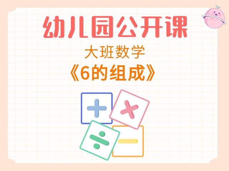 大班数学公开课《6的组成》课堂实录+教案+PPT课件+反思+音乐