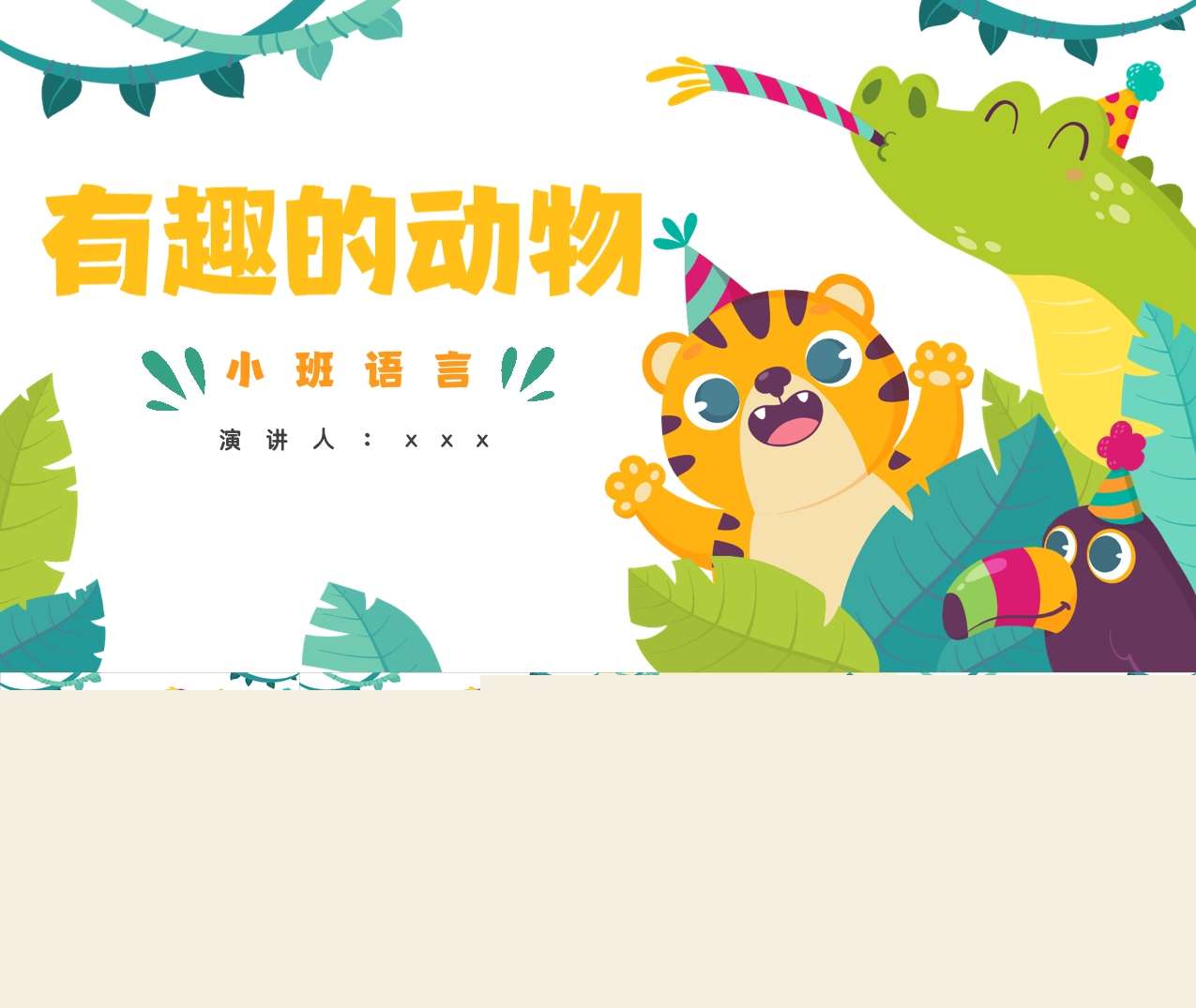 小班语言活动《有趣的动物》说课PPT+说课稿