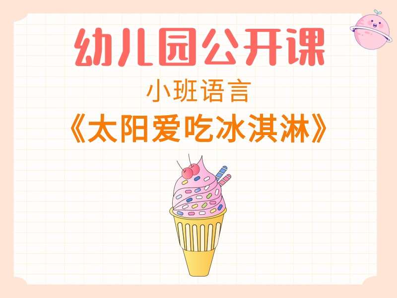 小班语言公开课《太阳爱吃冰淇淋》课堂实录+PPT+教案+音乐+打印图