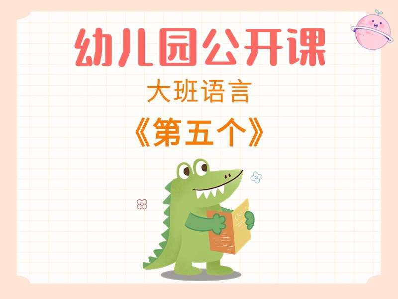 大班语言公开课《第五个》课堂实录+教案+PPT课件
