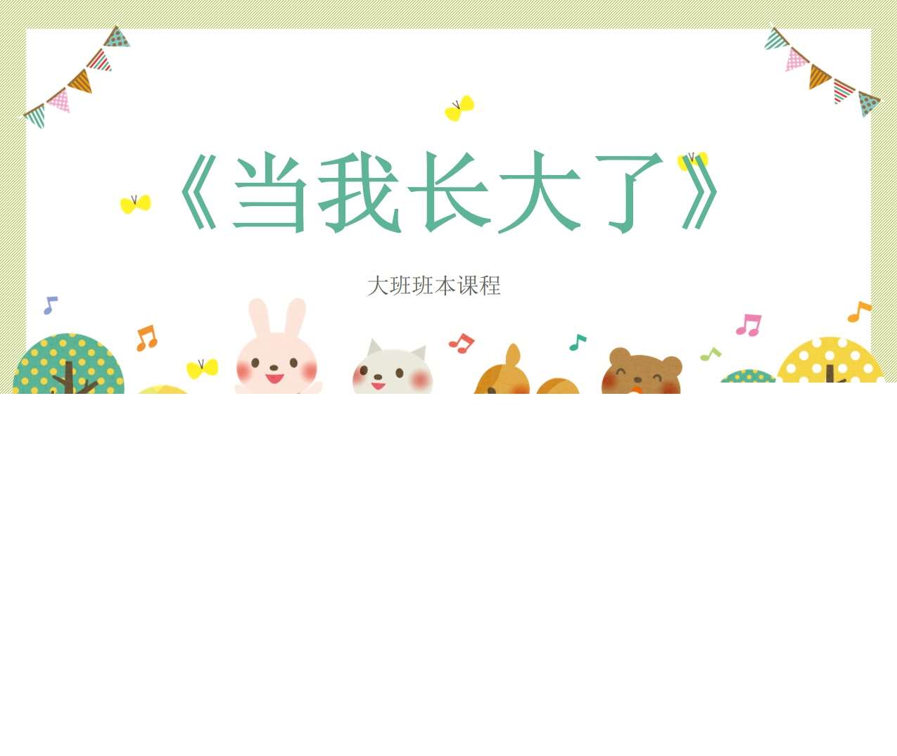 大班班本课程《当我长大了》25页