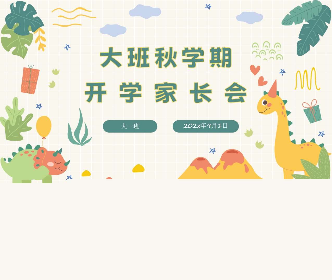 大班上学期开学家长会PPT+发言稿（大班家长会）