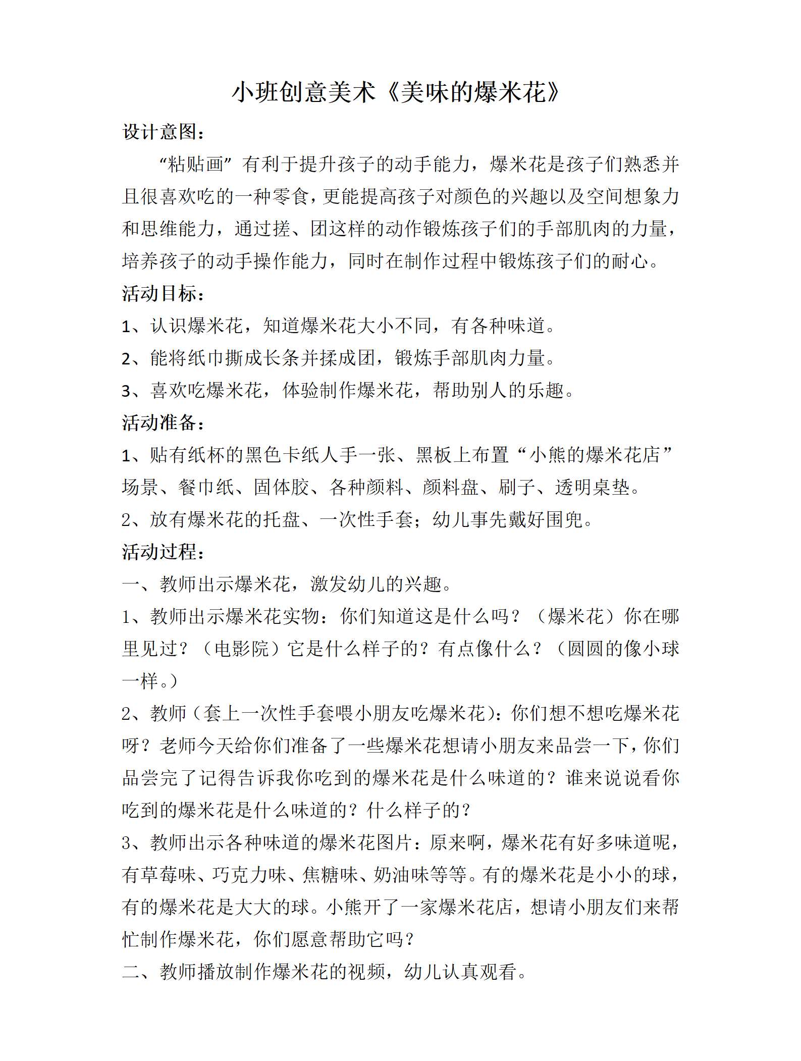 小班创意美术美味的爆米花教案_01.png