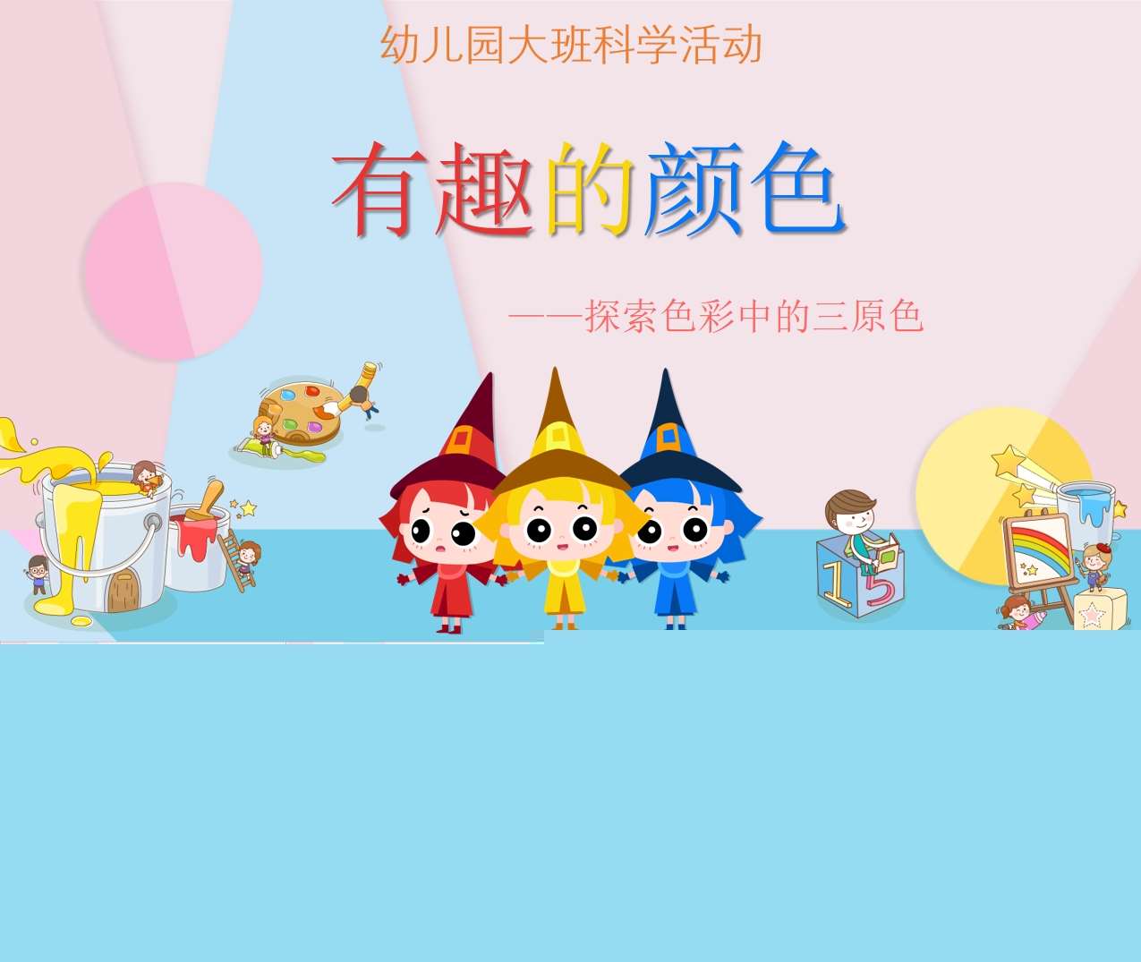 大班科学领域《有趣的颜色》PPT课件+教案