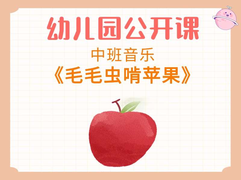 中班音乐公开课《毛毛虫啃苹果》课堂实录+教案+PPT课件+音乐