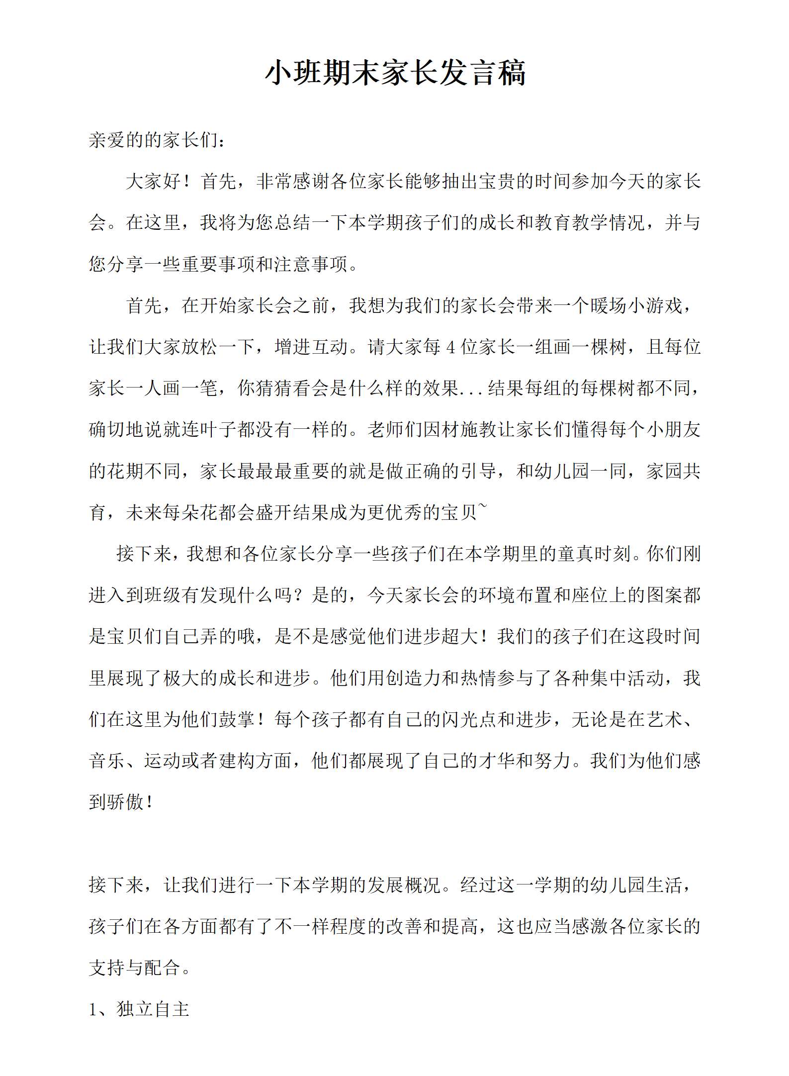 小班下学期期末家长会发言稿_班级工作_小班_文档_01.png