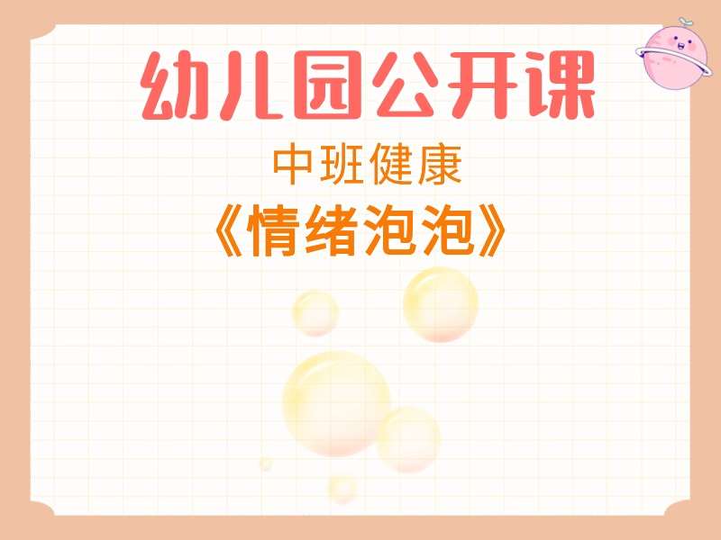 中班健康公开课《情绪泡泡》课堂实录+教案+希沃白板课件+说课稿+音乐