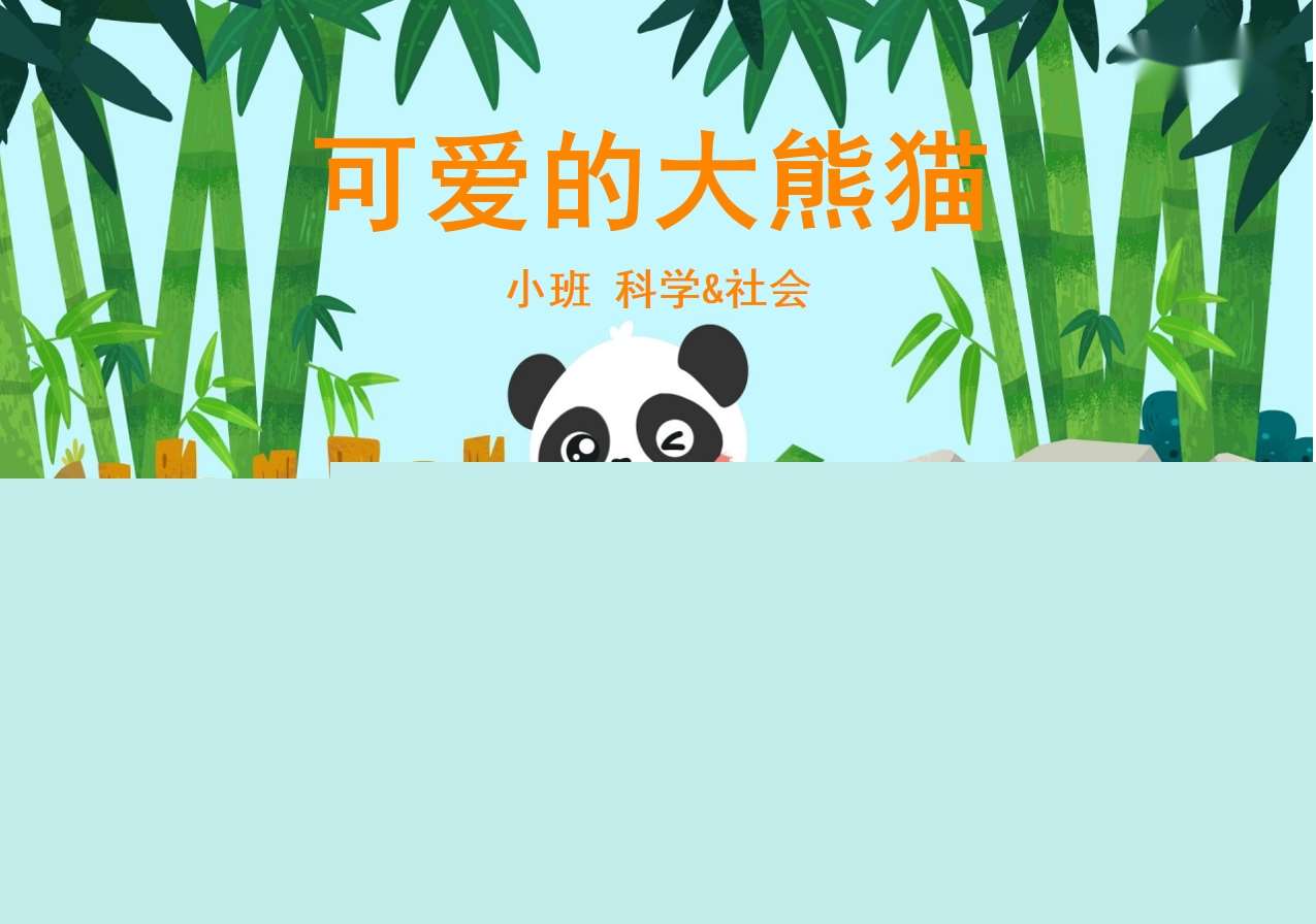 小班科学&社会《可爱的大熊猫》PPT课件+教案