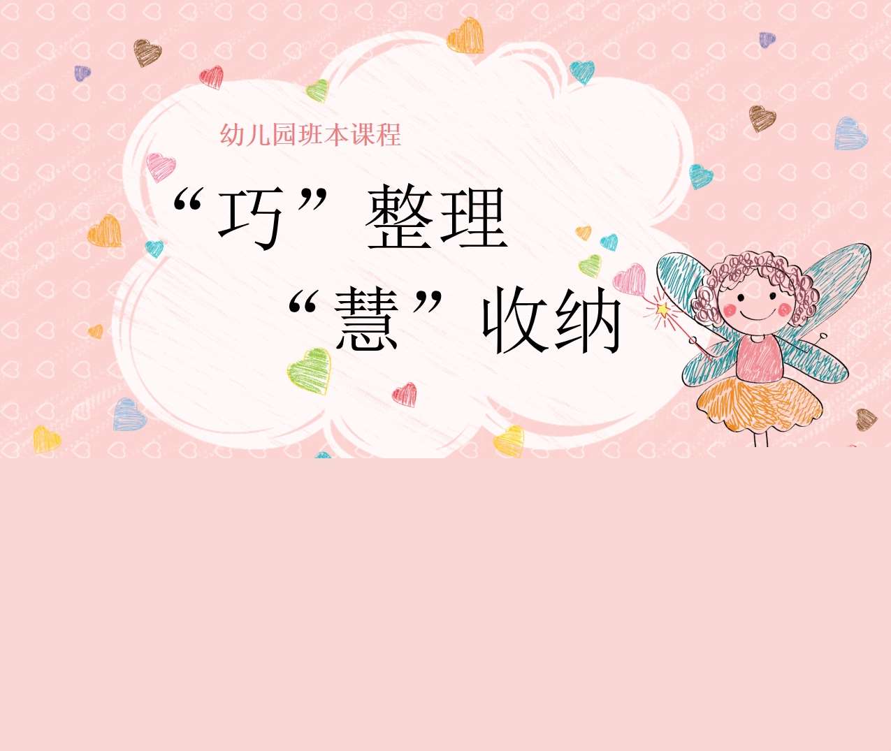 幼儿园班本课程故事《巧整理慧收纳》41页