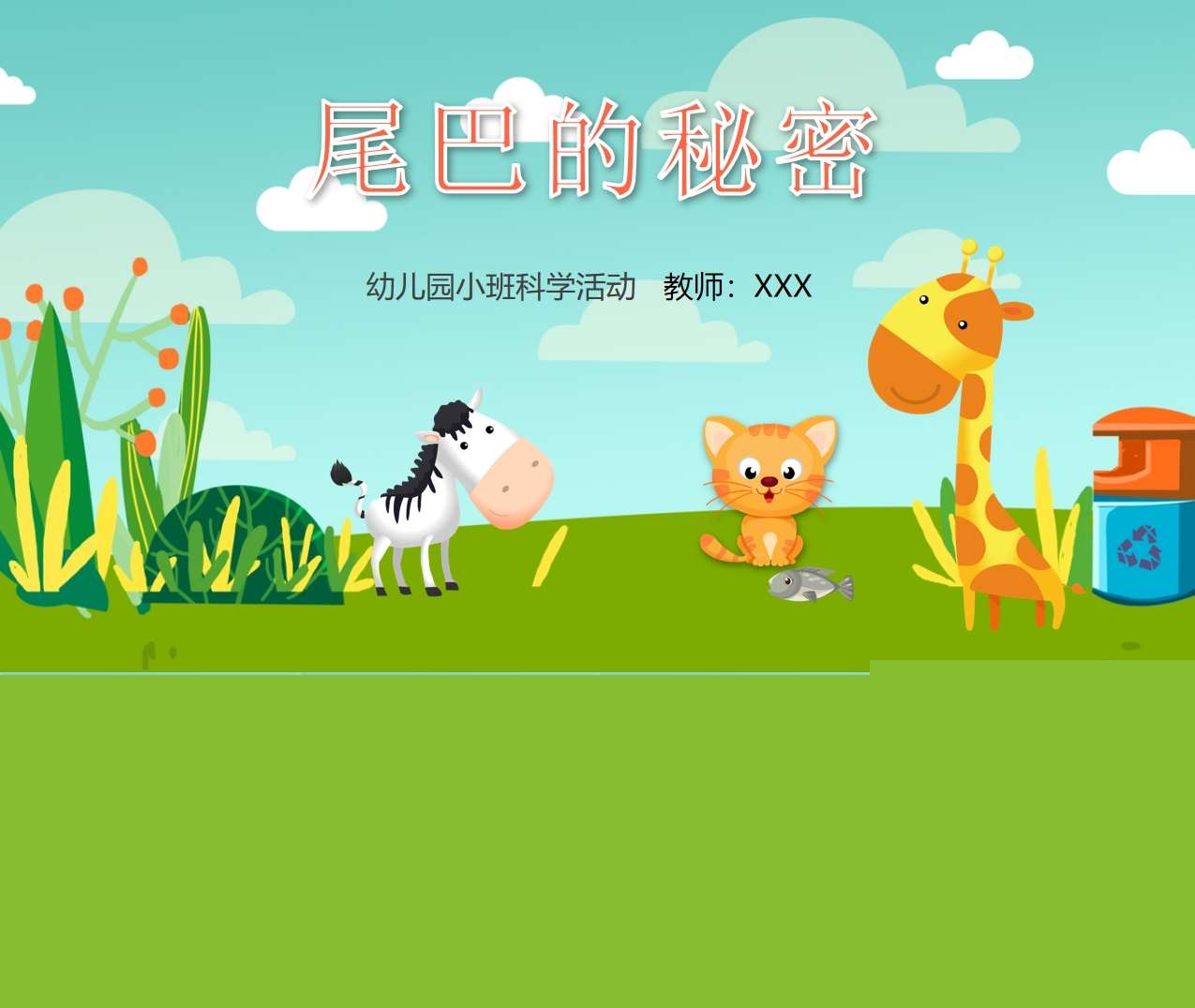 小班科学领域《尾巴的秘密》PPT