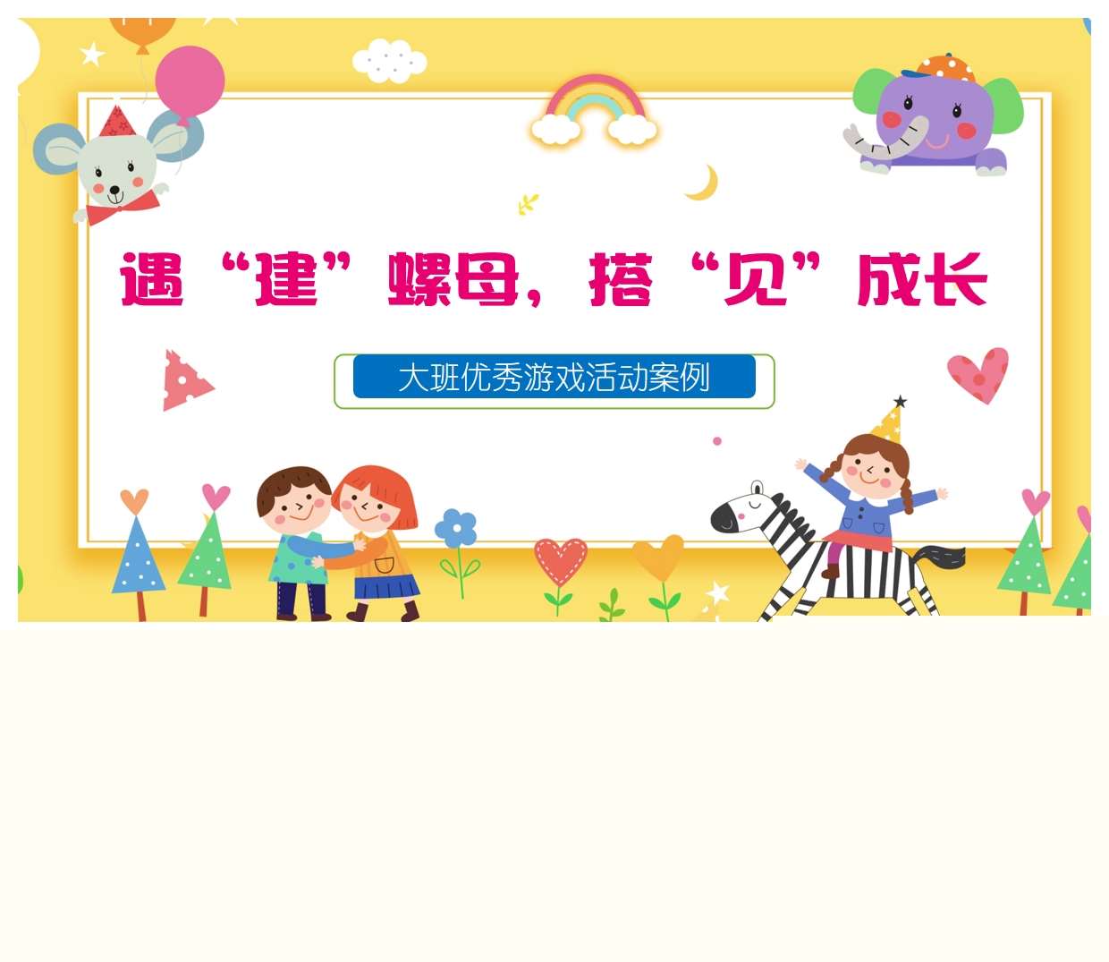 大班自主构建游戏案例分析《遇建螺母 ，搭见成长》PPT+文稿
