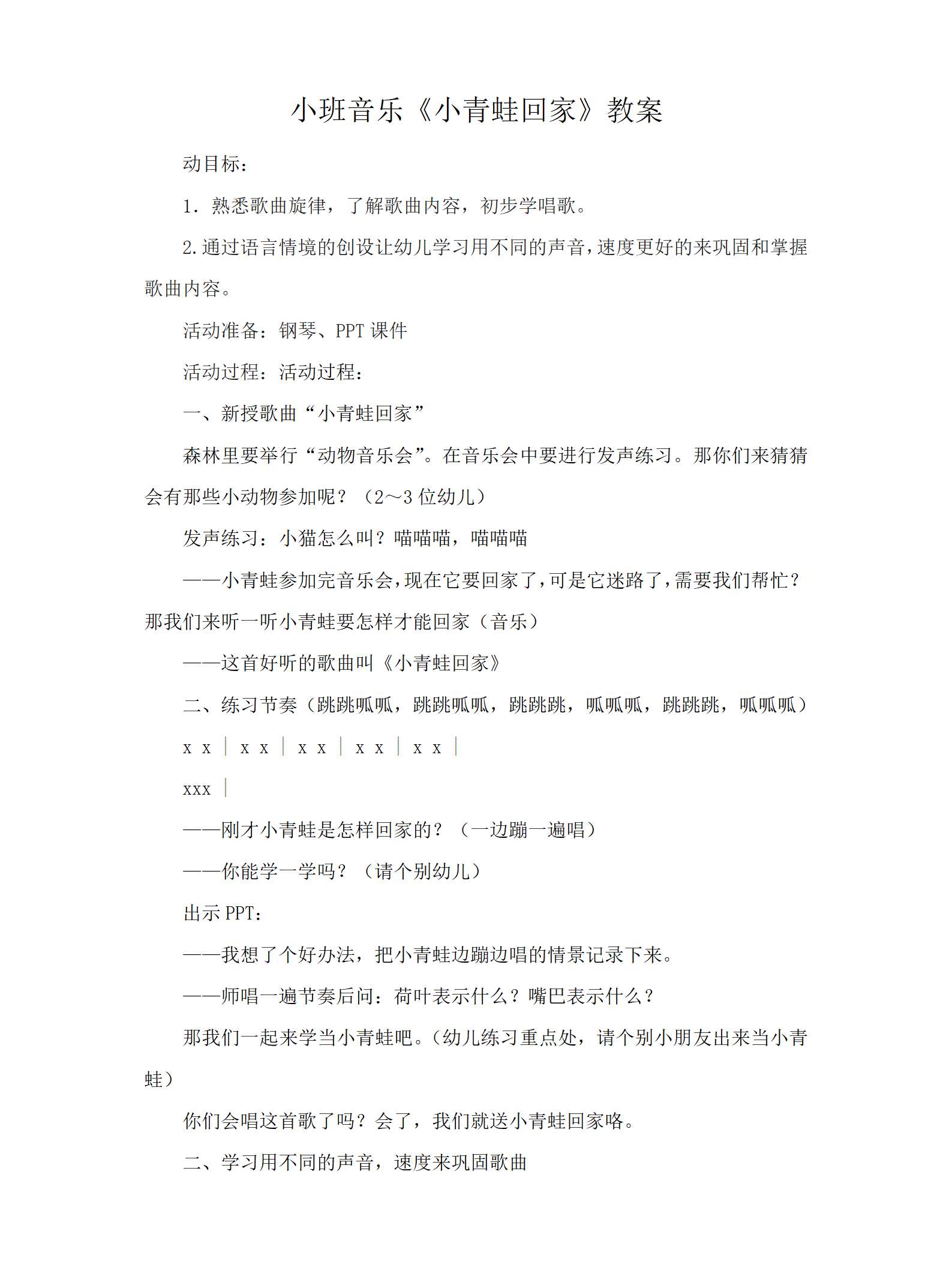 小班音乐小青蛙回教案_01.png