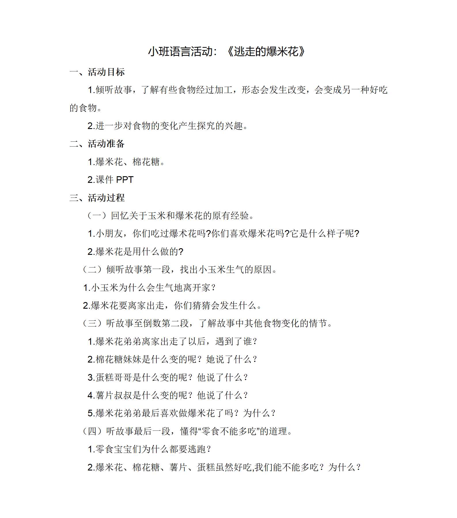 小班语言逃走的爆米花教案_01.png