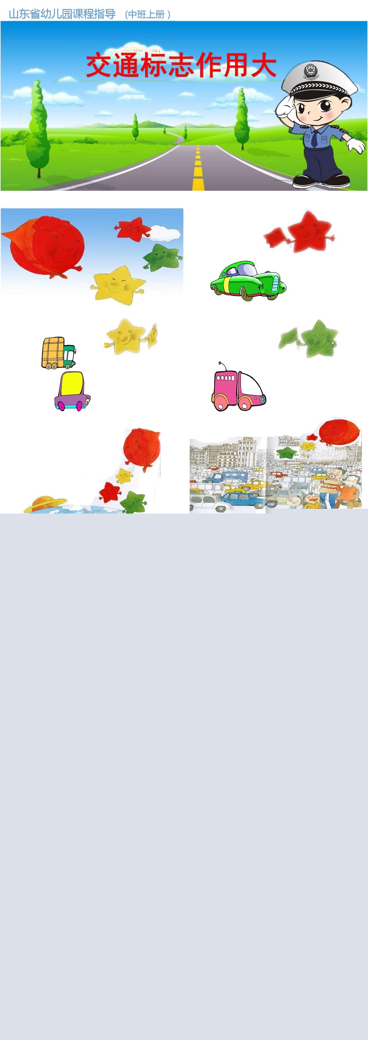 中班社会交通标志作用大课件.jpg
