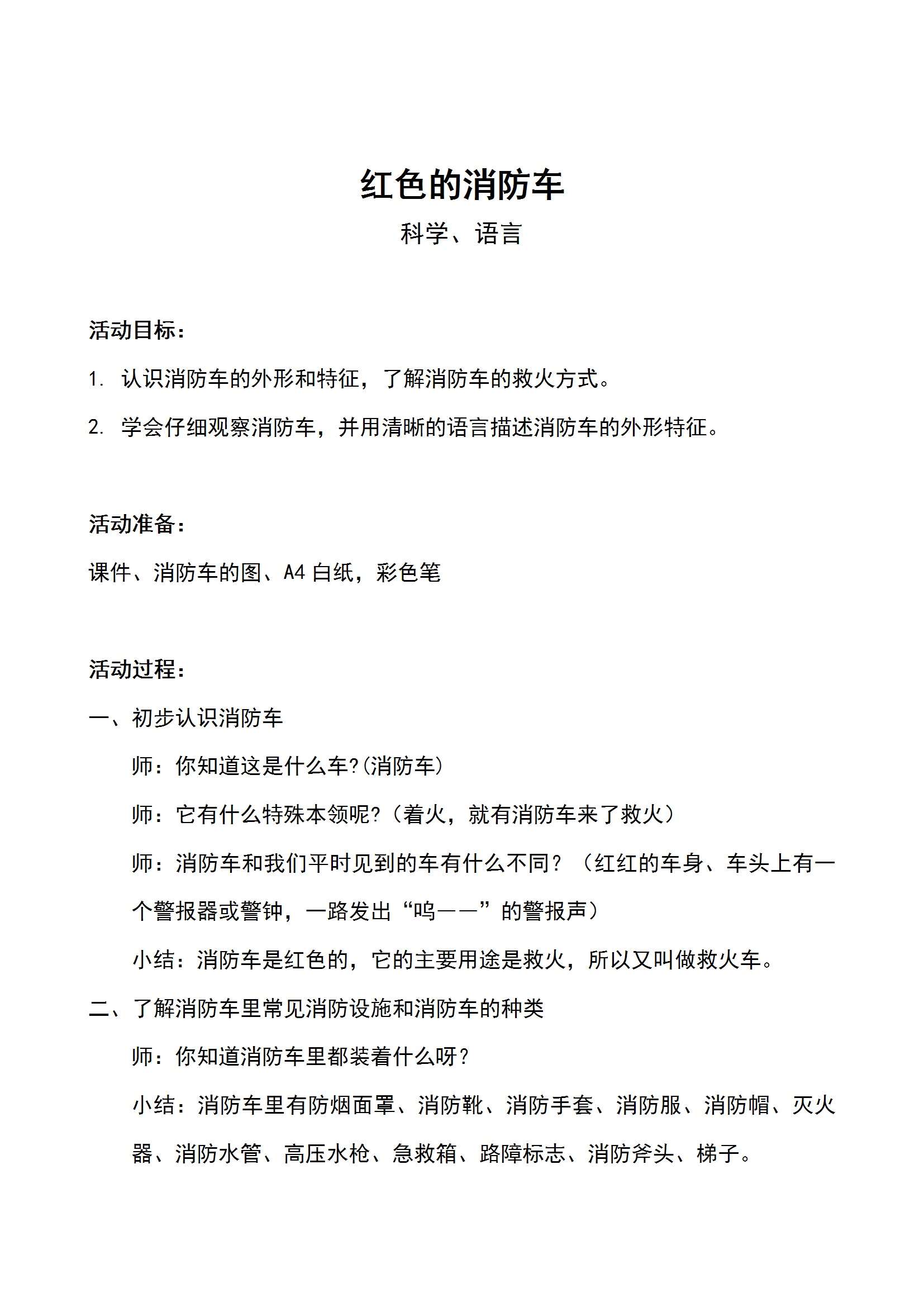 科学红色的消防车教案-1.jpg