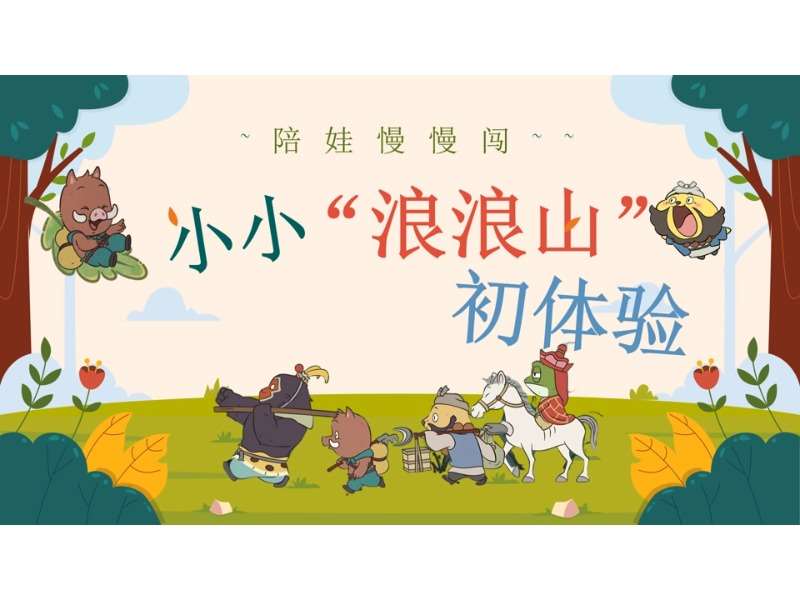小班秋季新生开学家长会《小小浪浪山初体验》PPT+发言稿（小班家长会）