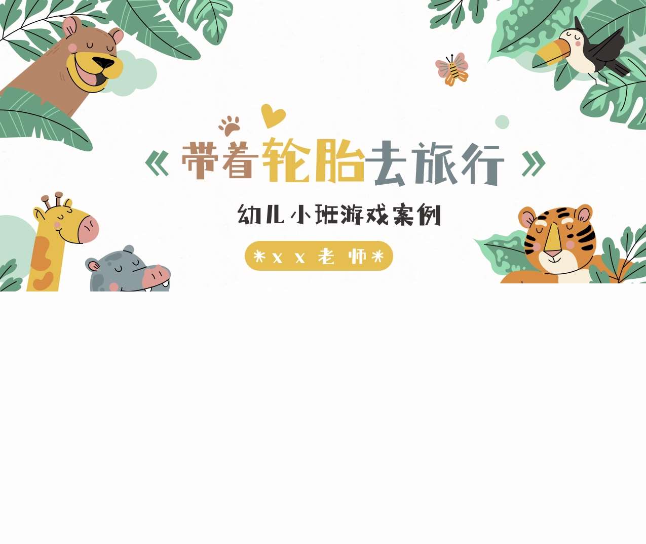 小班游戏案例分析《带着轮胎去旅行》PPT+文稿