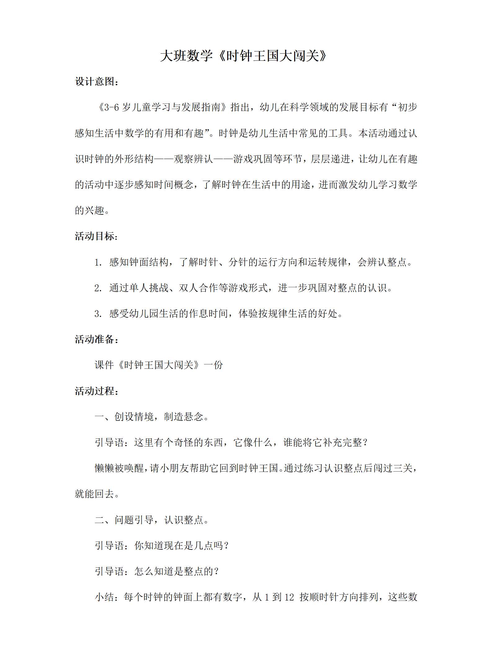 大班数学时钟王国大闯关教案_01.png