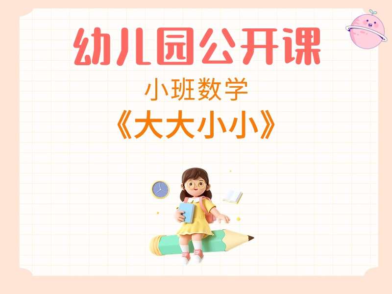 小班数学公开课《大大小小》课堂实录+教案+PPT课件+希沃白板课件+音乐+打印图