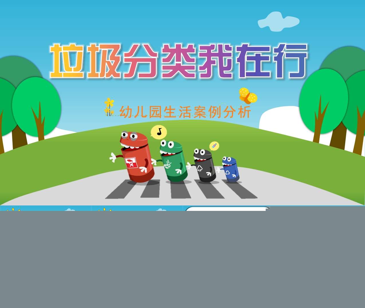 生活游戏案例分析《垃圾分类我在行》PPT+文稿