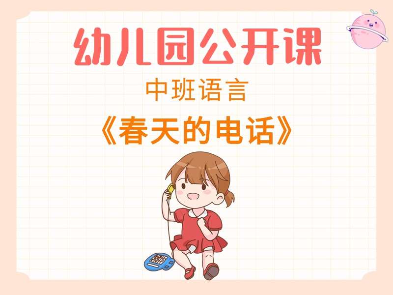 中班语言公开课《春天的电话》课堂实录+教案+PPT课件+反思+音乐+打印图