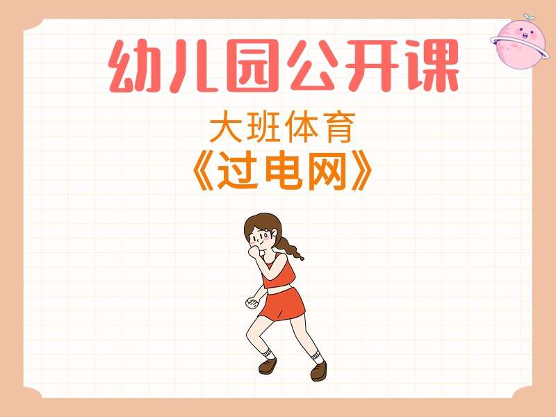 大班体育公开课《过电网》课堂实录+教案