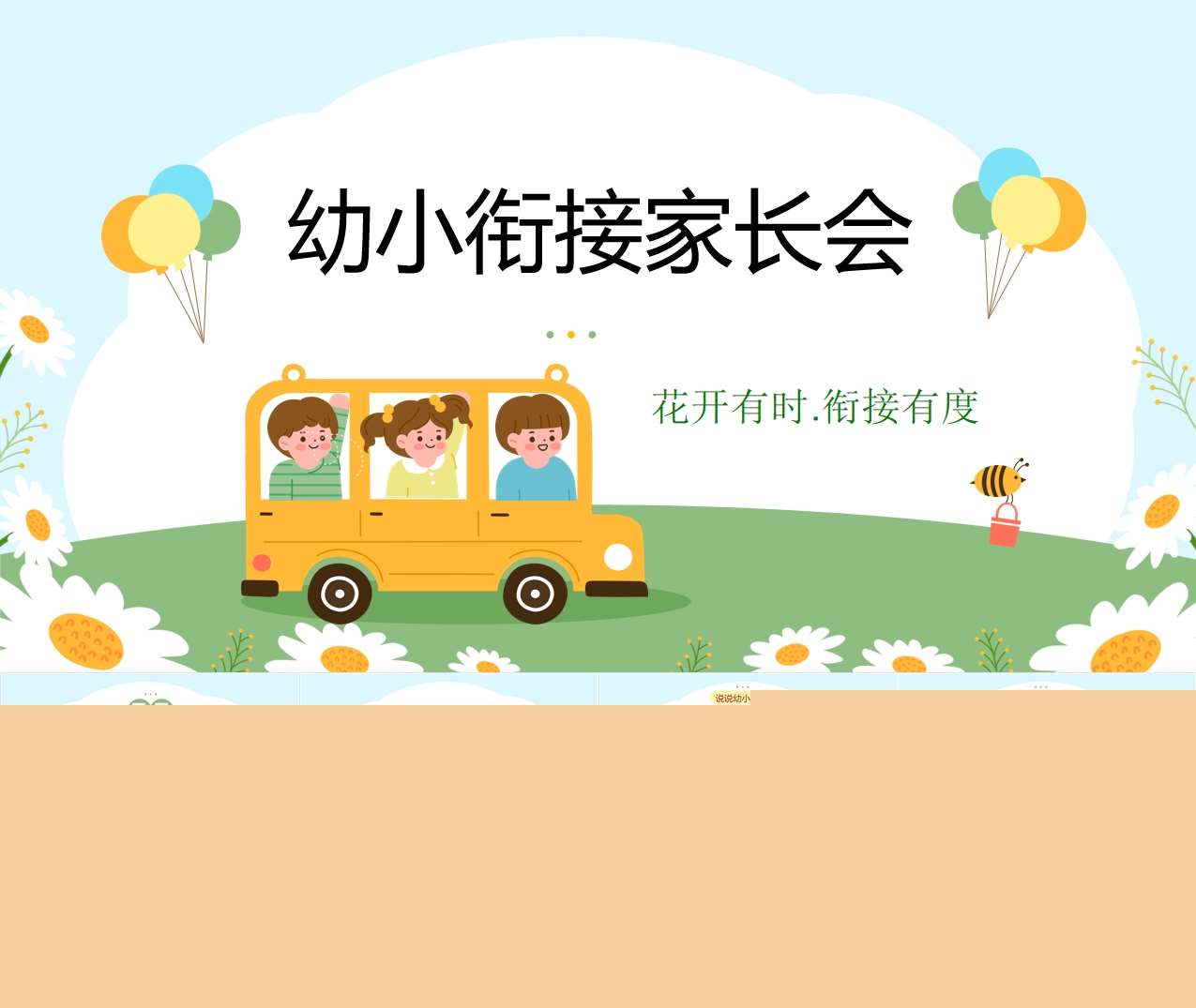 大班家长会-《花开有时，衔接有度》幼小衔接家长会PPT