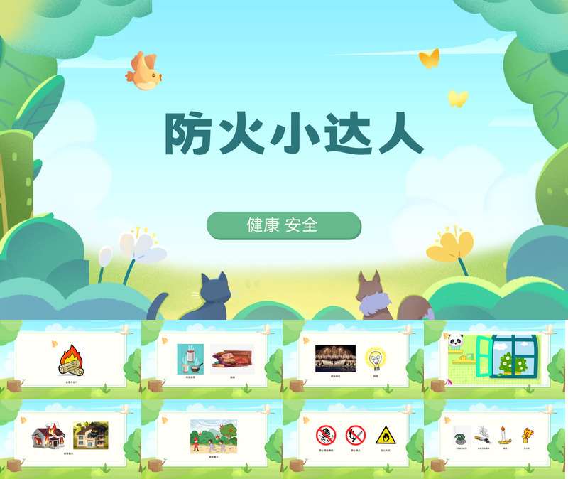 健康-安全《防火小达人》PPT+教案