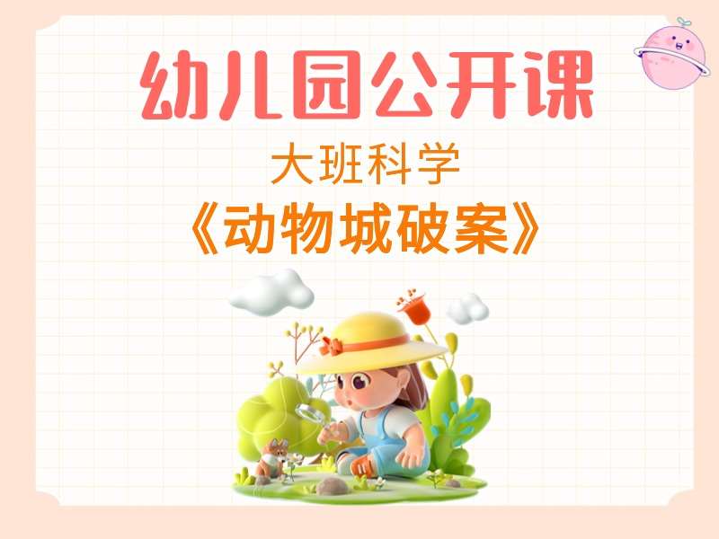 大班科学公开课《动物城破案》课堂实录+教案+课件PPT+希沃白板课件+反思+动画视频+打印图+音乐
