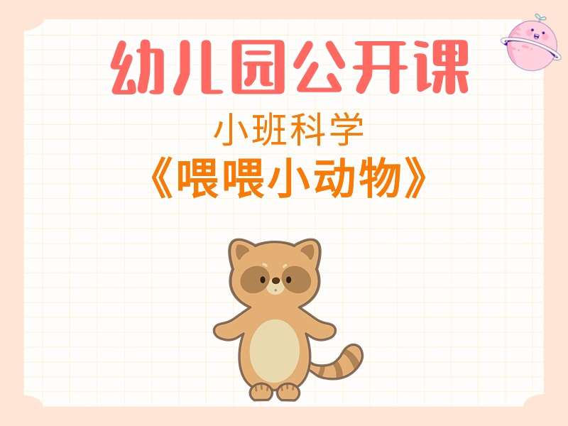 小班科学公开课《喂喂小动物》课堂实录+教案+PPT课件+反思+音乐