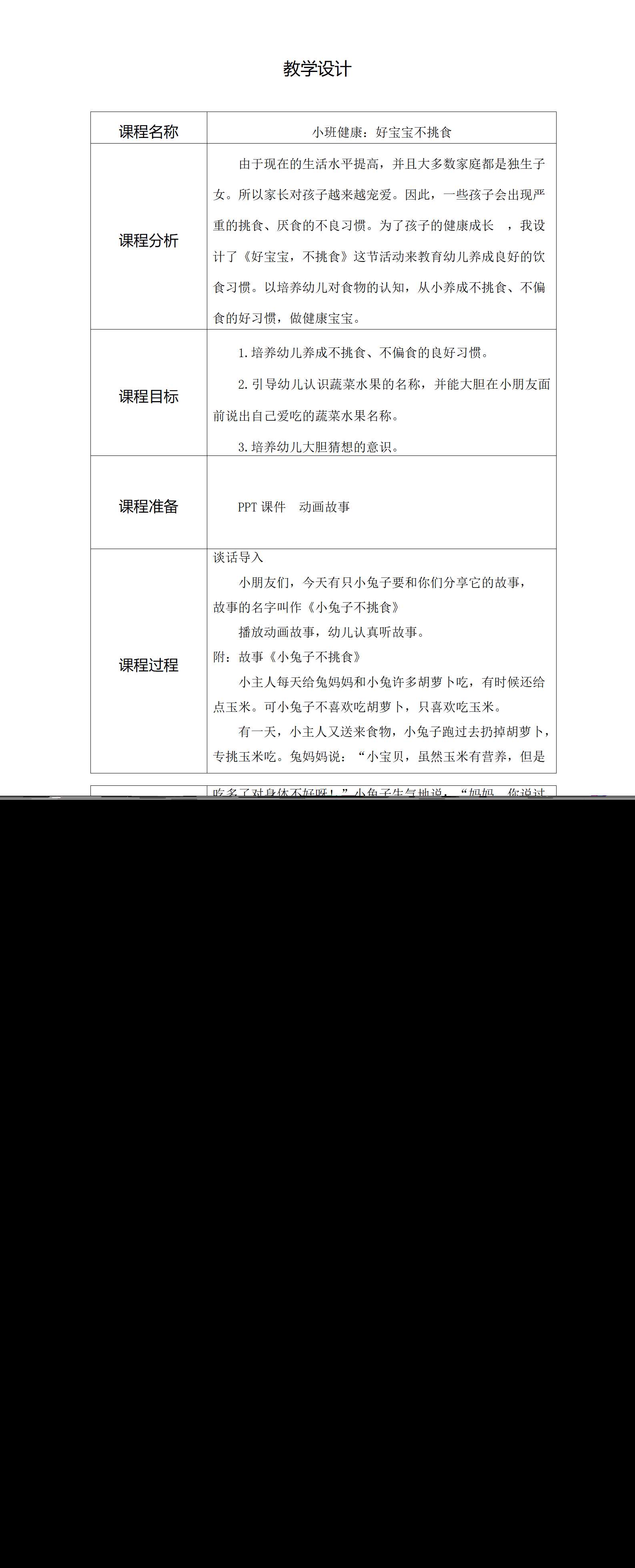 小班健康好宝宝不挑食教学设计_01.png